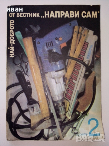 Най-доброто от вестник "Направи сам" 2 - 1989г.