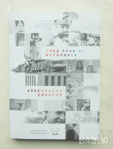 Книга След края на историята - Александър Сивилов 2024 г.