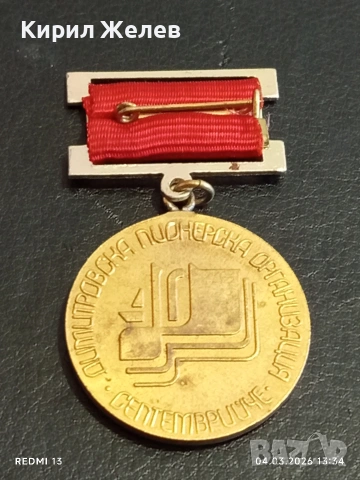 Стара значка от соца ДИМИТРОВСКА ПИОНЕРСКА ОРГАНИЗАЦИЯ СЕПТЕМВРИЙЧЕ 54112, снимка 7 - Антикварни и старинни предмети - 53706311