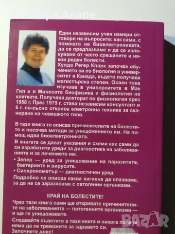 Лечение на всички болести  	Автор: Хулда Кларк, снимка 2 - Специализирана литература - 40353226