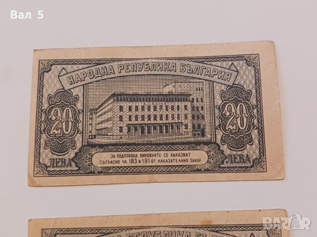 Банкноти 20 лева 1947 г - 2 броя . Банкнота, снимка 5 - Нумизматика и бонистика - 44277812