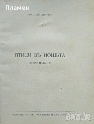 Птици въ нощта Николай Лилиевъ /1921/, снимка 2 - Антикварни и старинни предмети - 53872938
