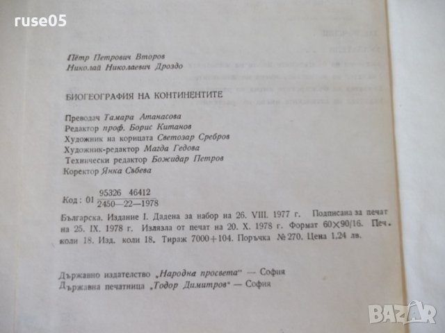 Книга "Биогеография на континентите-П.П.Второв" - 288 стр., снимка 11 - Специализирана литература - 42599239