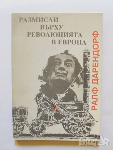 Книга Размисли върху революцията в Европа - Ралф Дарендорф 1992 г., снимка 1