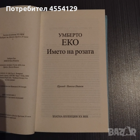 Умберто Еко-Името на розата, снимка 2 - Художествена литература - 51949887