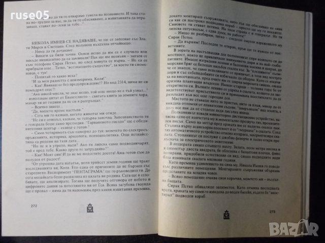 Книга "Пентаграма - Стойчо Божков" с посвещение - 288 стр., снимка 4 - Художествена литература - 35723035
