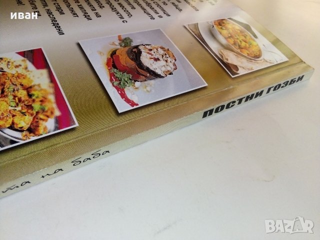 Постни гозби - "Кухнята на Баба том 4" - 2015 г., снимка 10 - Енциклопедии, справочници - 33800775