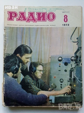 Списания "Радио" - 1972г, снимка 6 - Списания и комикси - 50923500