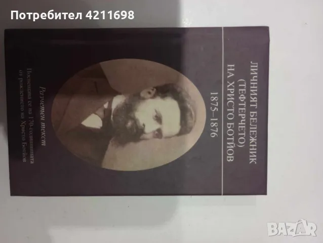 ЛИЧНИЯТ БЕЛЕЖНИК НА ХР.БОТЙОВ (1875-1876), снимка 2 - Други - 48168306