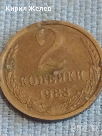 Две монети 2 копейки 1983г. / 10 копейки 1981г. СССР стари редки за КОЛЕКЦИОНЕРИ 39591, снимка 2 - Нумизматика и бонистика - 44255410