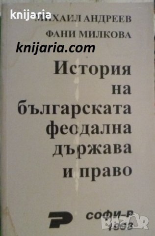 История на българската феодална държава и право