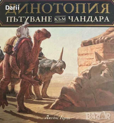 Динотопия. Пътуване към Чандара- Джеймс Гърни