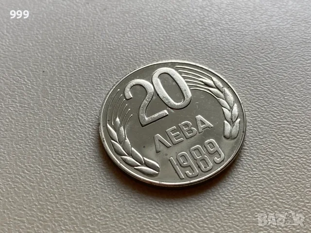 20 лева 1989 България, снимка 2 - Нумизматика и бонистика - 55904380
