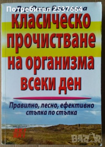 Класическо прочистване на организма всеки ден  Олга Елисеева