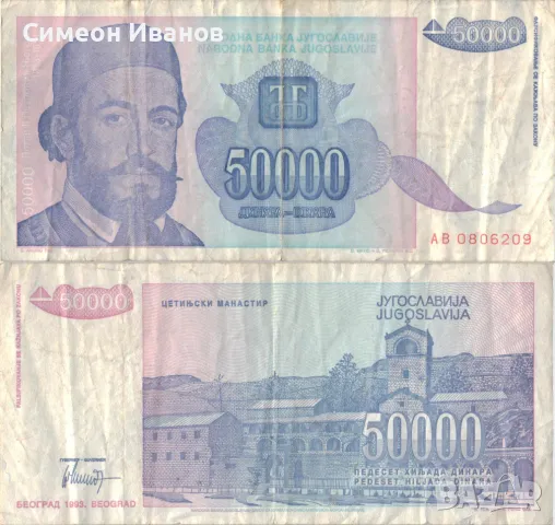 Югославия 50 000 динара 1993 година #5059, снимка 1