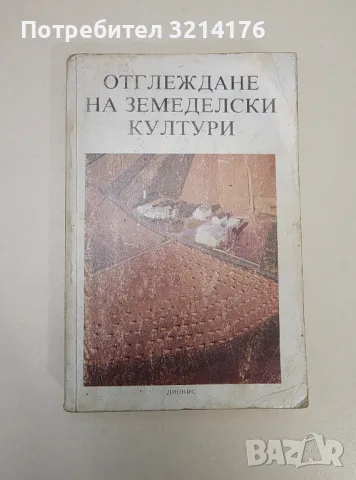 Отглеждане на земеделски култури - Колектив