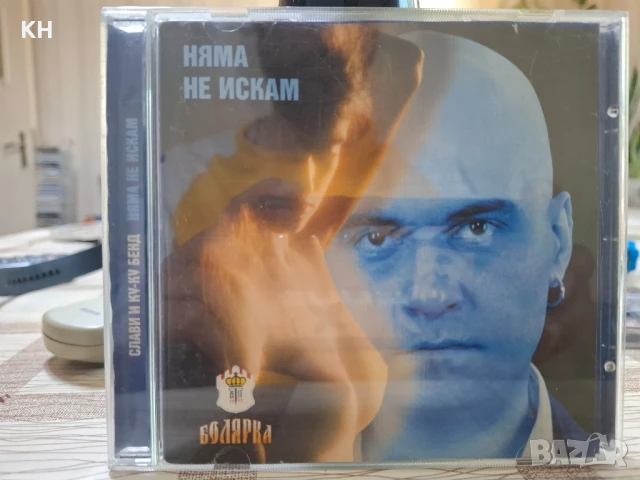 СЛАВИ ТРИФОНОВ И КУ-КУ БЕНД-НЯМА НЕ ИСКАМ