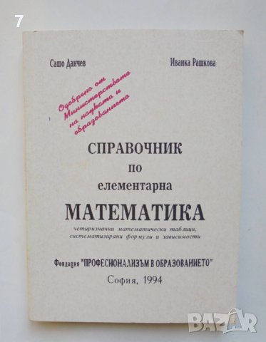 Книга Справочник по елементарна математика - Сашо Данчев, Иванка Рашкова 1994 г.