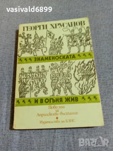 Георги Хрусанов - Повести за Априлското въстание 