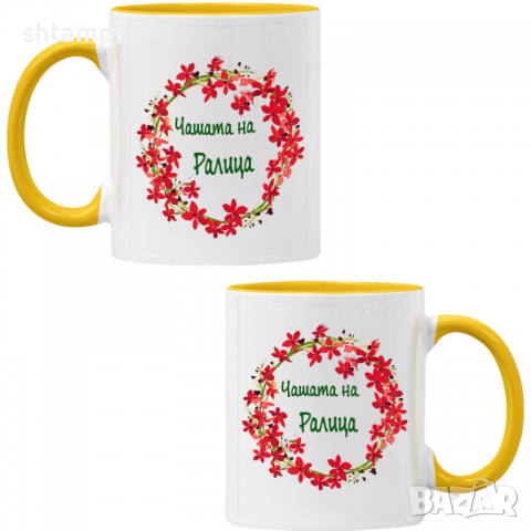 чаша Чашата на Ралица Имен ден Подарък,Изненада,Празник,Цветница, снимка 7 - Чаши - 36434239