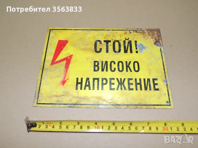 Табела - Стой! Високо напрежение 