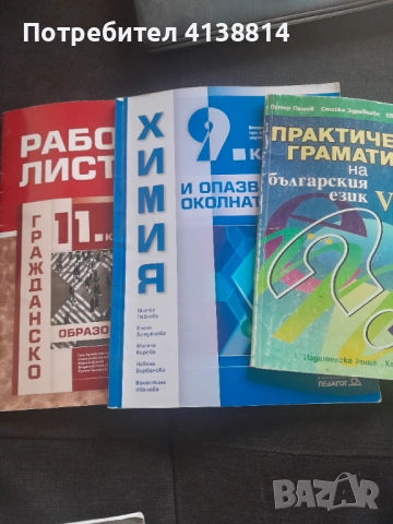 Учебници и помагала , снимка 6 - Учебници, учебни тетрадки - 52788327