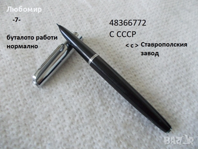 Автоматична писалка СОЮЗ + разни - списък, снимка 7 - Колекции - 45902431