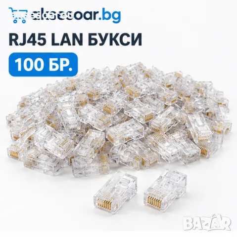 Комплект от 100 броя RJ45 CAT6/CAT5e конектори тип Pass-Through (преходни) – позлатени 8P8C щекери, снимка 6 - Кабели и адаптери - 56224688