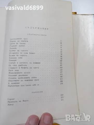 Константин Паустовски - Златната роза , снимка 6 - Художествена литература - 49539449
