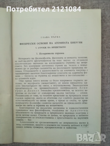 Атомна енергия и противоатомна защита / Андреев, Николов , снимка 2 - Специализирана литература - 52264306