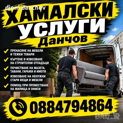 Хамалски услуги транспорт къртене и извозване, снимка 3 - Хамалски услуги - 56149533