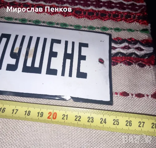 Табела, снимка 5 - Антикварни и старинни предмети - 47260045