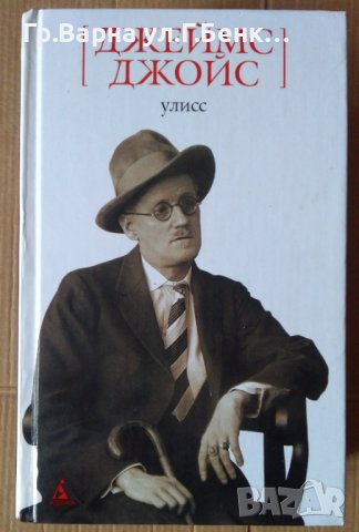 Джеймс Джойс  Улисс (Одисей) на руски, снимка 1 - Художествена литература - 41657130