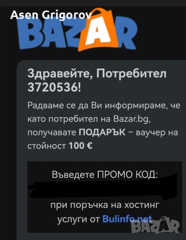 Продавам промокод за хостинг на Базар.бг