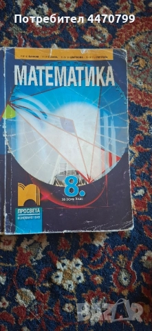 Учебник по математика за 8 клас