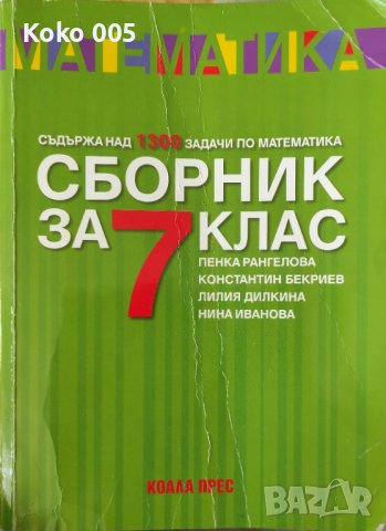Сборник по математика за 7 клас , снимка 1