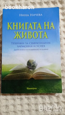 Нина Ничева: Книгата на живота