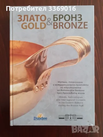 Злато & бронз / Gold & Bronze, снимка 2 - История, политика и общество - 56359633