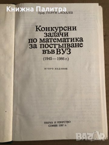 Конкурсни задачи по математика за постъпване във ВУЗ (1945-1986) Георги Паскалев, снимка 2 - Учебници, учебни тетрадки - 35671195