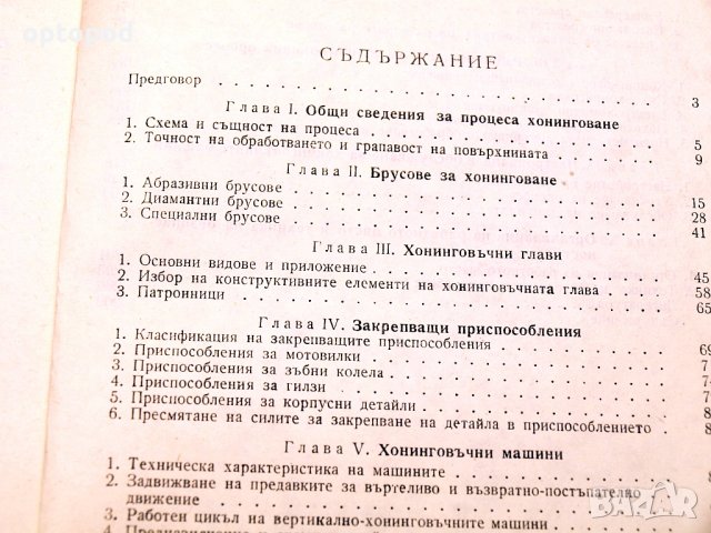 Хонинговане-справочно пособие. Техника-1975г., снимка 4 - Специализирана литература - 34409937