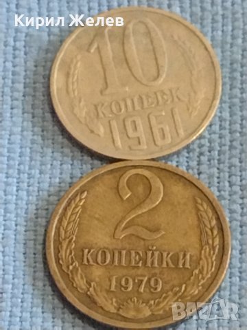 Две монети 2 копейки 1979г. / 10 копейки 1961г. СССР стари редки за КОЛЕКЦИОНЕРИ 39412, снимка 1 - Нумизматика и бонистика - 44255380