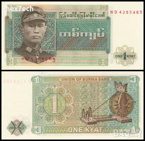 ⭐ Бирма 1972 1 киат UNC нова ⭐