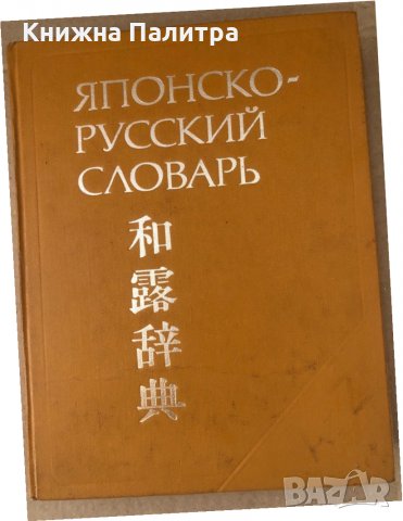 Японско-русский словарь Б. П. Лаврентьев, Л. А. Немзер,