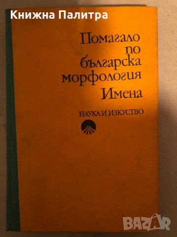 Помагало по българска морфология: Имена -Петър Пашов