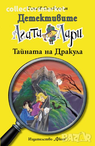 Детективите Агата и Лари: Тайната на Дракула, снимка 1 - Детски книжки - 14268847