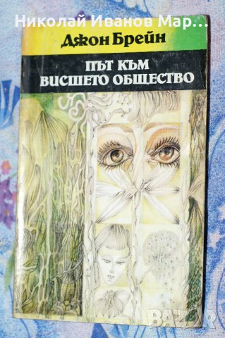 Джон Брейн - Път към вишето общество