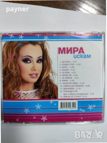 Мира-Искам, снимка 3 - CD дискове - 41804077