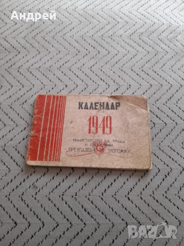 Стар календар 1949