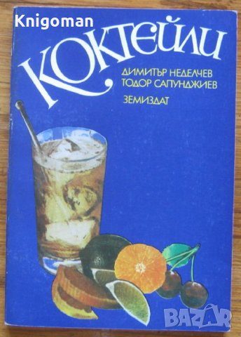 Коктейли, Димитър Неделчев, Тодор Сапунджиев, снимка 1 - Специализирана литература - 35880940