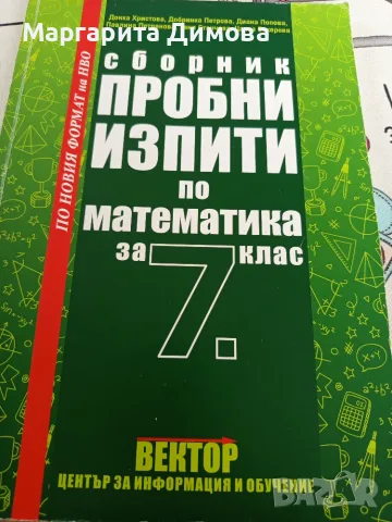 Помагало по математика 7 клас , снимка 3 - Учебници, учебни тетрадки - 55956860